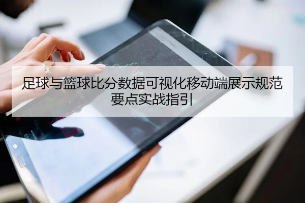 足球与篮球比分数据可视化移动端展示规范要点实战指引
